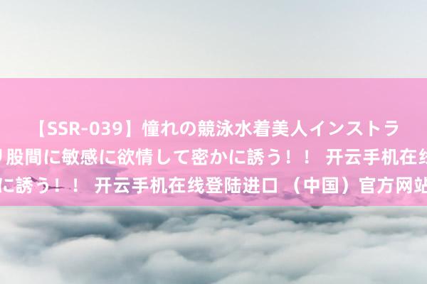 【SSR-039】憧れの競泳水着美人インストラクターは生徒のモッコリ股間に敏感に欲情して密かに誘う！！ 开云手机在线登陆进口 （中国）官方网站